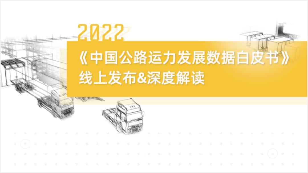 710公海赌赌船官网旗下中寰卫星车联网大数据助力《2022中国公路运力开展数据白皮书》发布