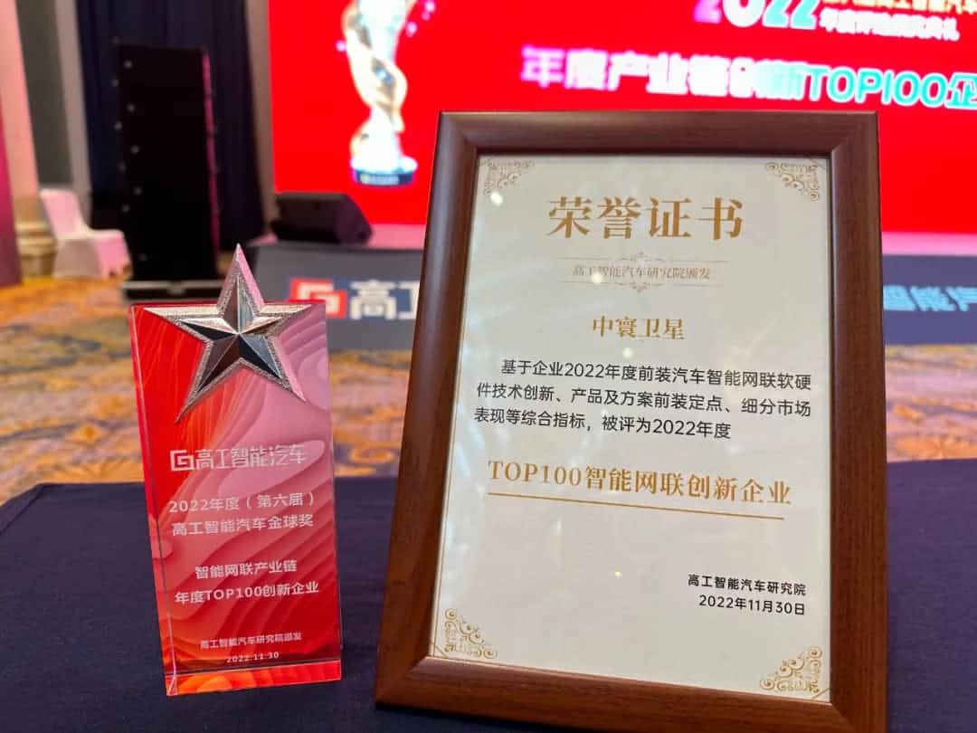 710公海赌赌船官网旗下中寰卫星获评“2022年度智能汽车产业链TOP100创新企业”大奖