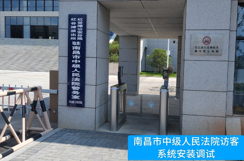 南昌市中级人民法院部署710公海赌赌船官网访客管理系统，提升法院安全管理与服务水